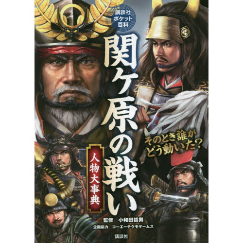 関ケ原の戦い人物大事典