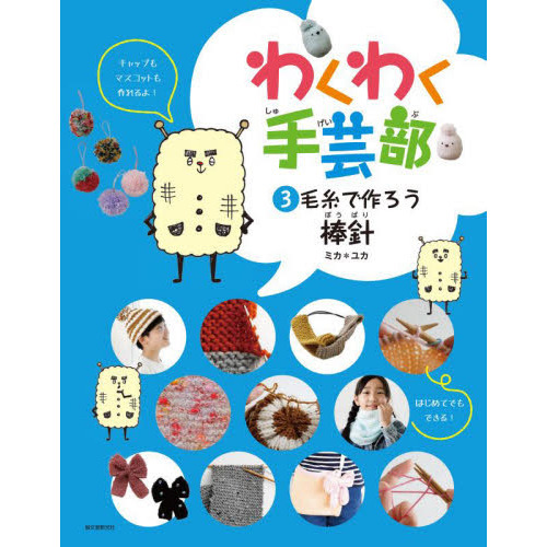 わくわく手芸部　３