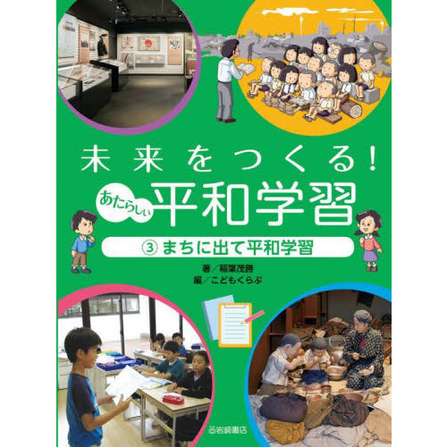 未来をつくる！あたらしい平和学習　３