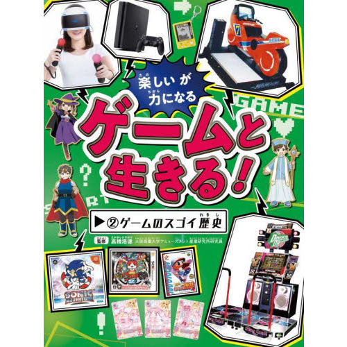 ゲームと生きる！　楽しいが力になる　２