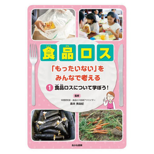食品ロス　「もったいない」をみんなで考える　１
