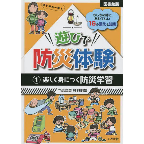 遊びで防災体験　１
