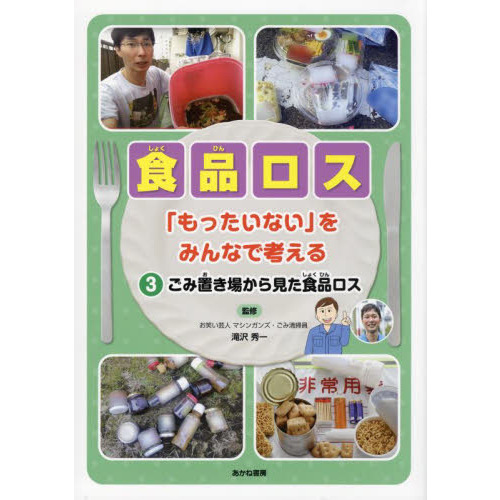 食品ロス　「もったいない」をみんなで考える　３