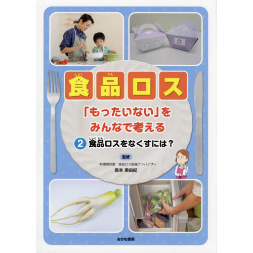 食品ロス　「もったいない」をみんなで考える　２