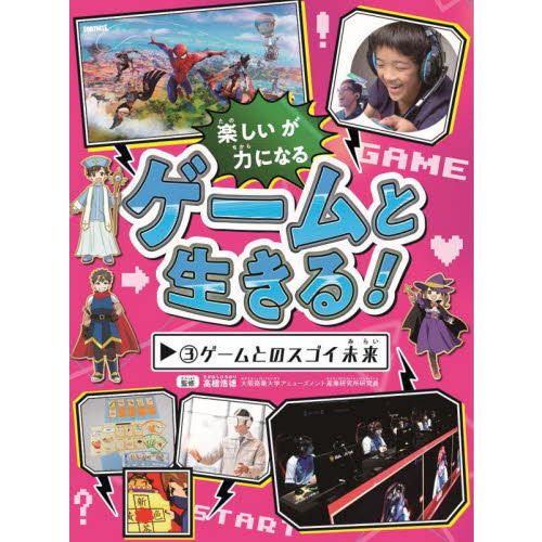 ゲームと生きる！　楽しいが力になる　３