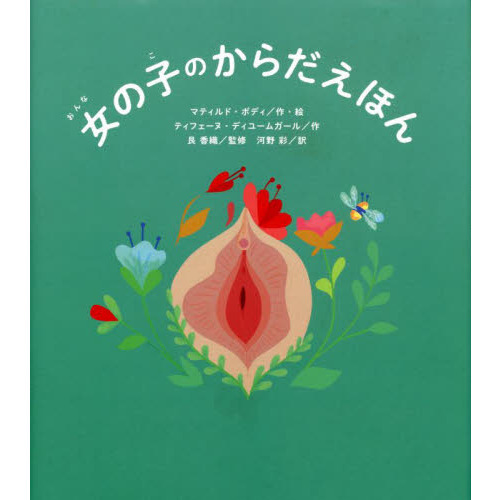 女の子のからだえほん