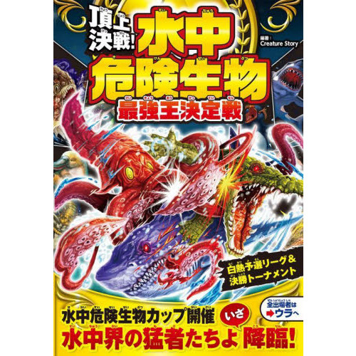 頂上決戦！水中危険生物最強王決定戦