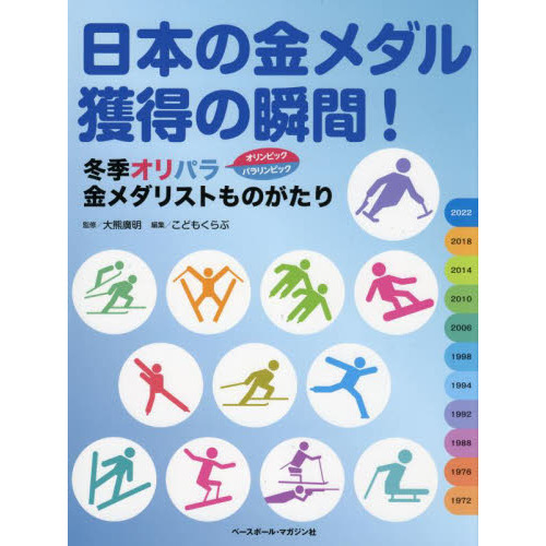 日本の金メダル獲得の瞬間！　冬季オリパラ金メダリストものがたり