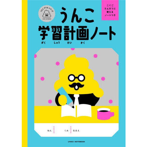 うんこ学習計画ノート