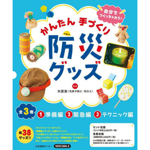 自分でつくっちゃおう！かんたん手づくり防災グッズ　３巻セット