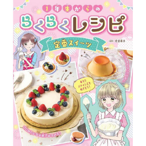１年生からのらくらくレシピ　〔１〕
