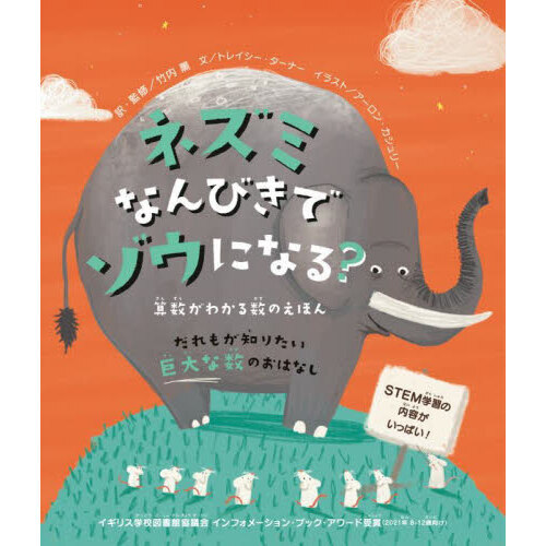 ネズミなんびきでゾウになる？　算数がわかる数のえほん　だれもが知りたい巨大な数のおはなし