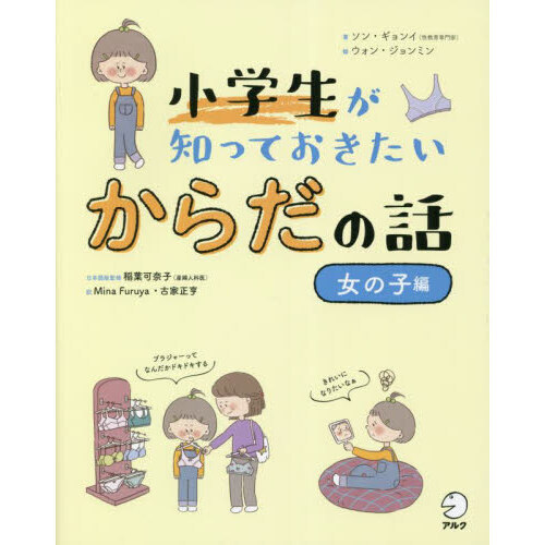 小学生が知っておきたいからだの話　女の子編