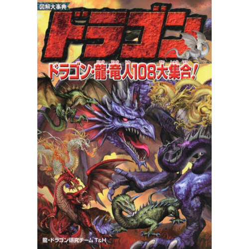 図解大事典ドラゴン