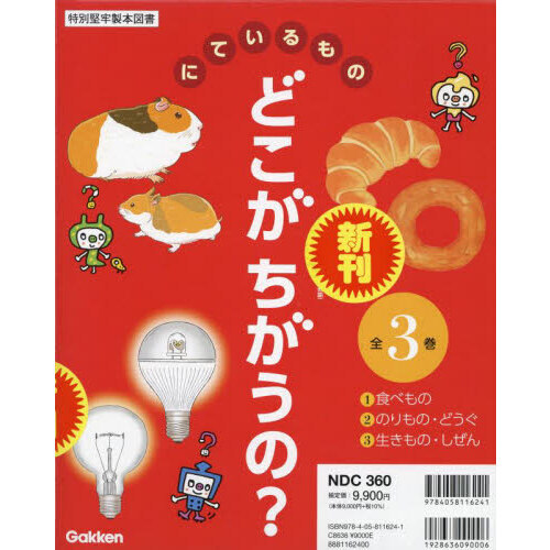 にているものどこがちがうの？　３巻セット