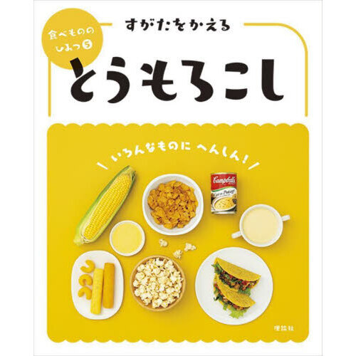 食べもののひみつ　５