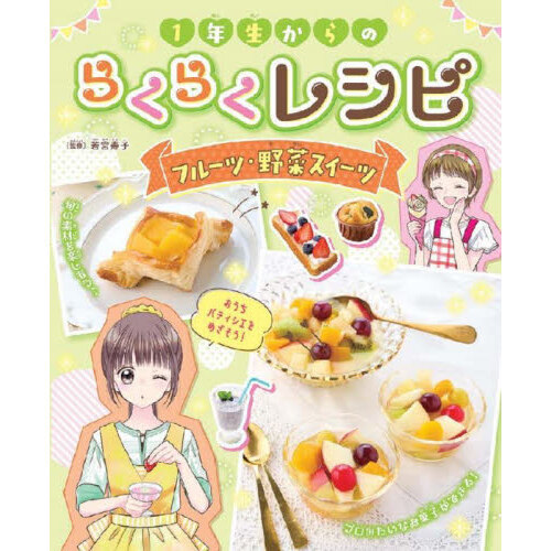 １年生からのらくらくレシピ　〔４〕