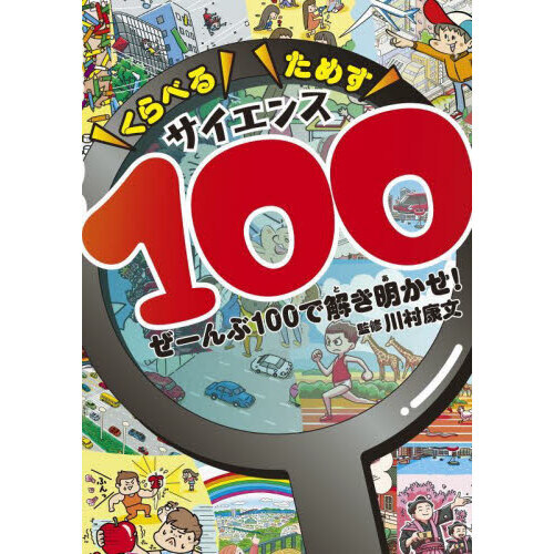 くらべるためすサイエンス１００　ぜーんぶ１００で解き明かせ！