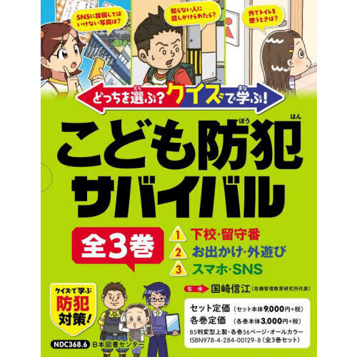 どっちを選ぶ？クイズで学ぶ！こども防犯サバイバル　３巻セット
