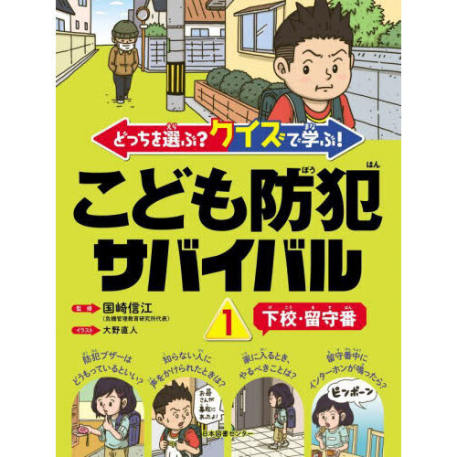 どっちを選ぶ？クイズで学ぶ！こども防犯サバイバル　１