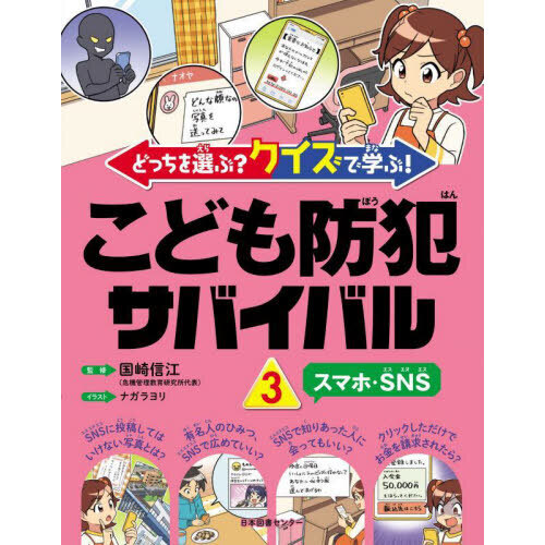 どっちを選ぶ？クイズで学ぶ！こども防犯サバイバル　３