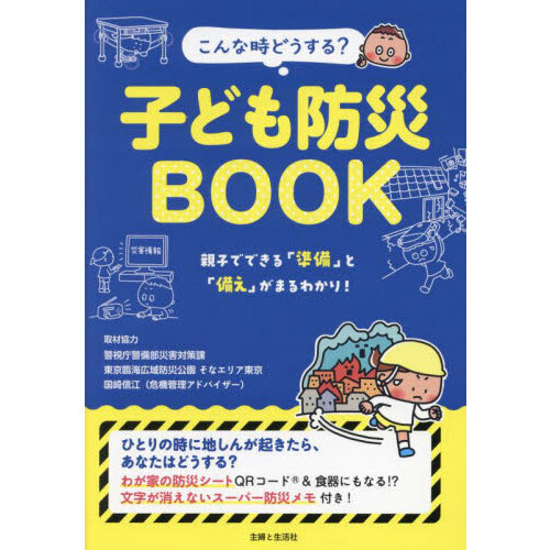 こんな時どうする？子ども防災ＢＯＯＫ　親子でできる「準備」と「備え」がまるわかり！