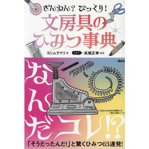 ざんねん？びっくり！文房具のひみつ事典