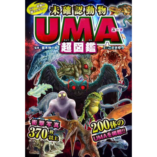 未確認動物ＵＭＡ超図鑑
