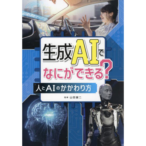 生成ＡＩでなにができる？　人とＡＩのかかわり方