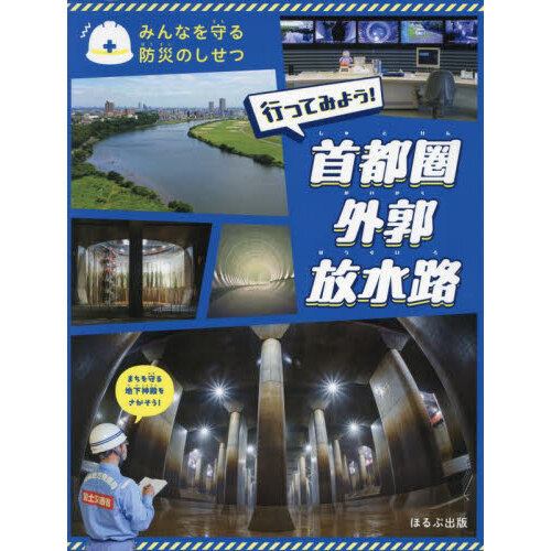 みんなを守る防災のしせつ　〔２〕