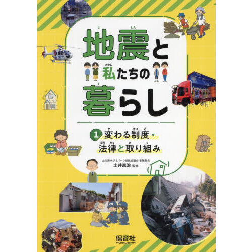 地震と私たちの暮らし　１