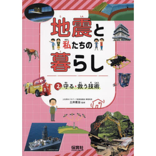 地震と私たちの暮らし　２
