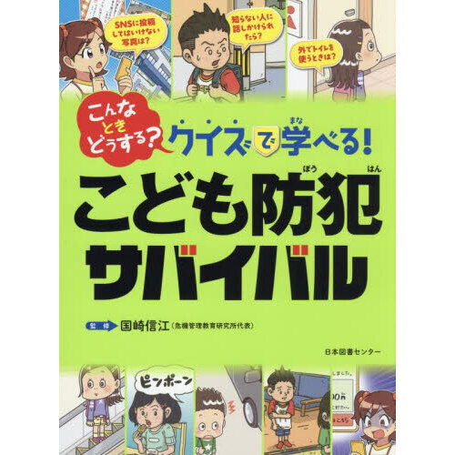 こんなときどうする？クイズで学べる！こども防犯サバイバル