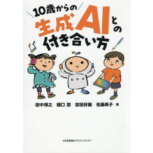 １０歳からの生成ＡＩとの付き合い方