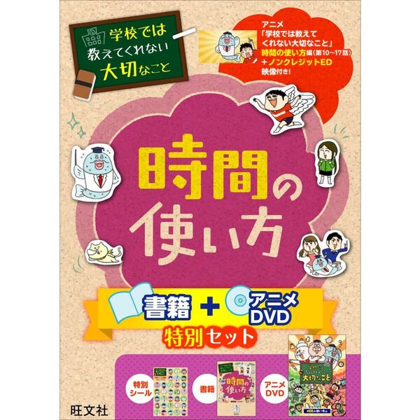学校では教えてくれない大切なこと 時間の使い方 書籍＋アニメDVD特別セット