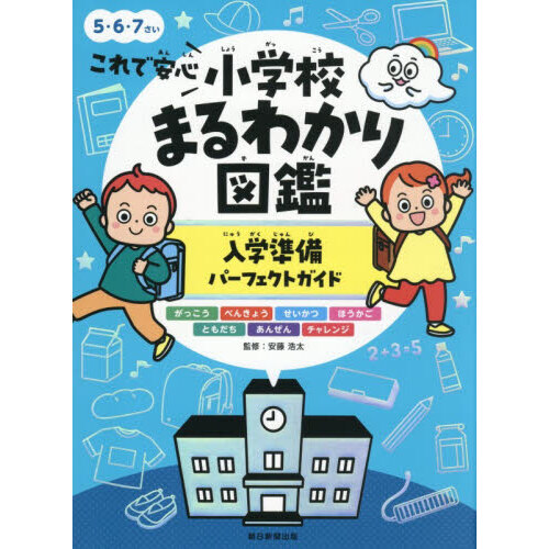 これで安心小学校まるわかり図鑑入学準備パーフェクトガイド