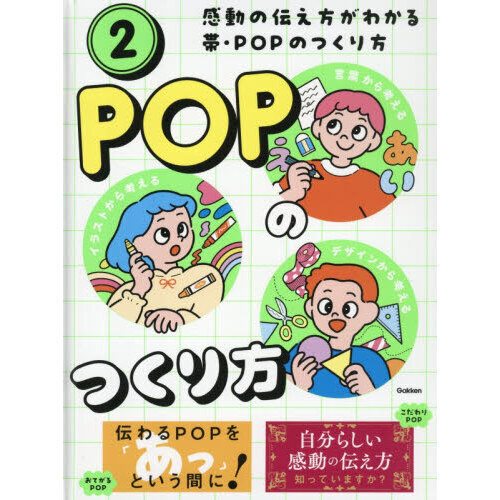 感動の伝え方がわかる帯・ＰＯＰのつくり方　言葉から考えるイラストから考えるデザインから考える　２