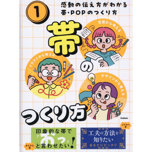 感動の伝え方がわかる帯・ＰＯＰのつくり方　言葉から考えるイラストから考えるデザインから考える　１