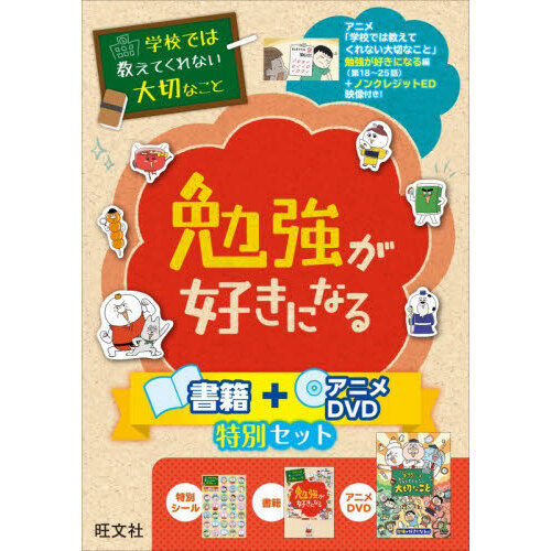 勉強が好きになる 書籍+アニメDVD特別