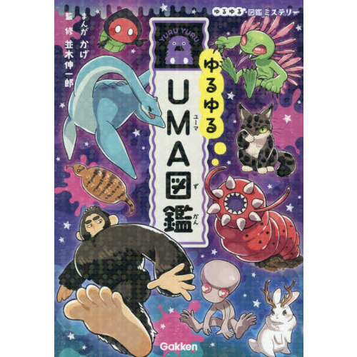 ゆるゆるＵＭＡ図鑑