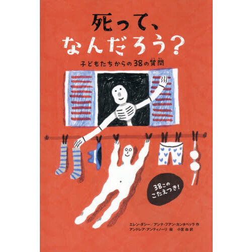 死って、なんだろう？　子どもたちからの３８の質問