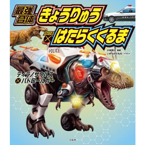 最強合体きょうりゅう×はたらくくるま