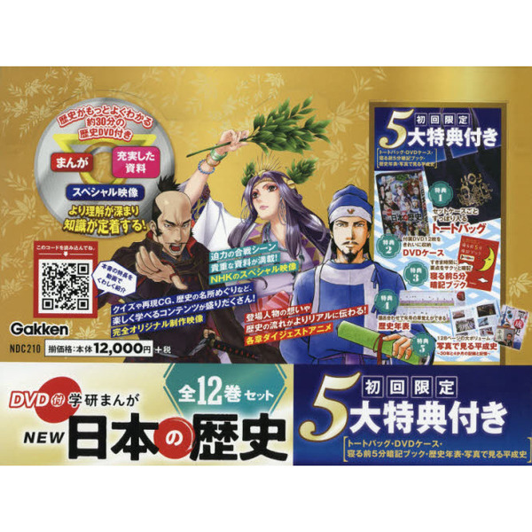 DVD付 学研まんがNEW日本の歴史 初回限定5大特典付き 12巻セット