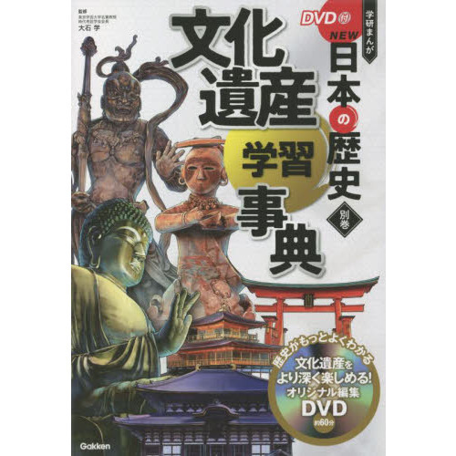 学研まんがＮＥＷ日本の歴史　別巻