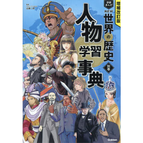 学研まんがＮＥＷ世界の歴史　別巻