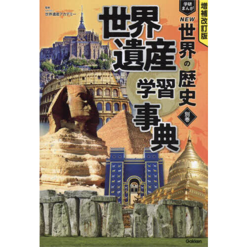 学研まんがＮＥＷ世界の歴史　別巻