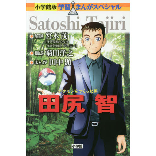 田尻智　ポケモンをつくった男