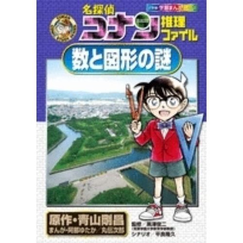 名探偵コナン推理ファイル数と図形の謎