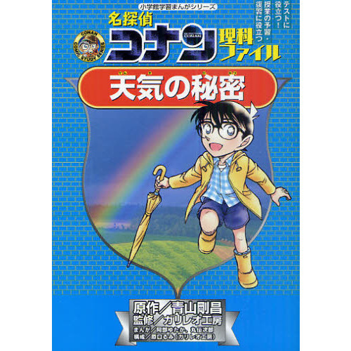 名探偵コナン理科ファイル天気の秘密