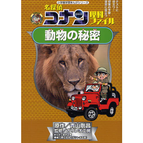 名探偵コナン理科ファイル動物の秘密